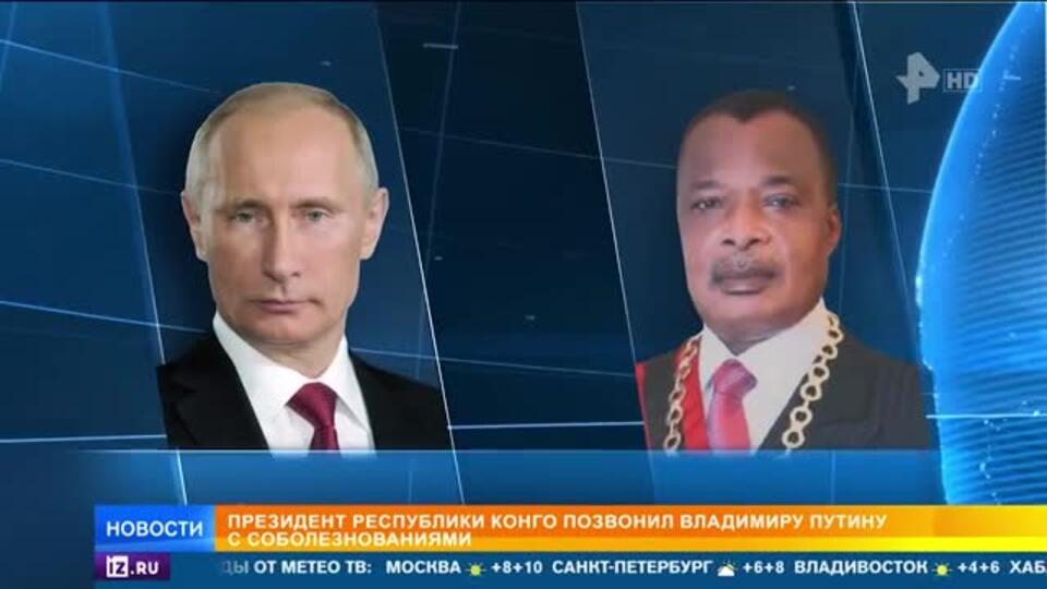 Президент республики Конго выразил Путину соболезнования в связи с терактом
