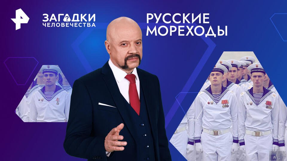 Загадки человечества с Олегом Шишкиным — Русские мореходы (23.04.2024)