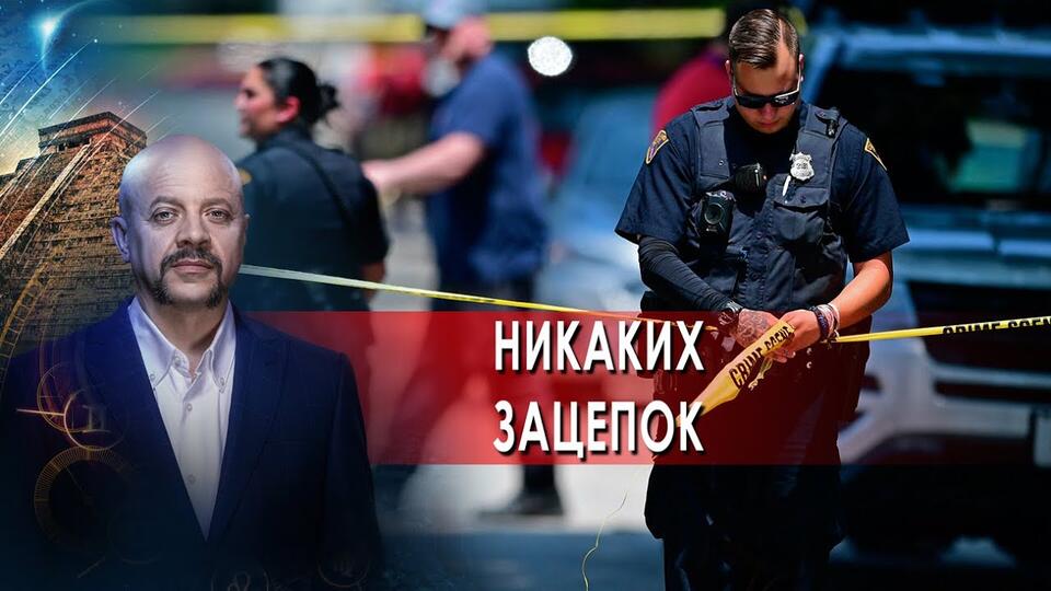 Никаких зацепок Загадки человечества с Олегом Шишкиным (01.12.21)