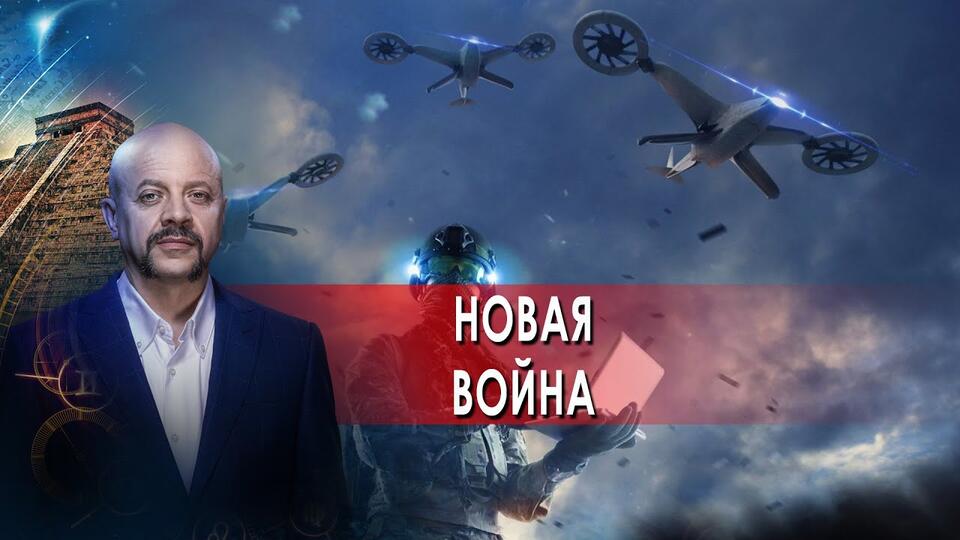 Новая война Загадки человечества с Олегом Шишкиным (22.09.21).