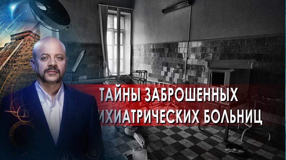 Тайны заброшенных психиатрических больниц Загадки человечества с Олегом Шишкиным (21.09.21).