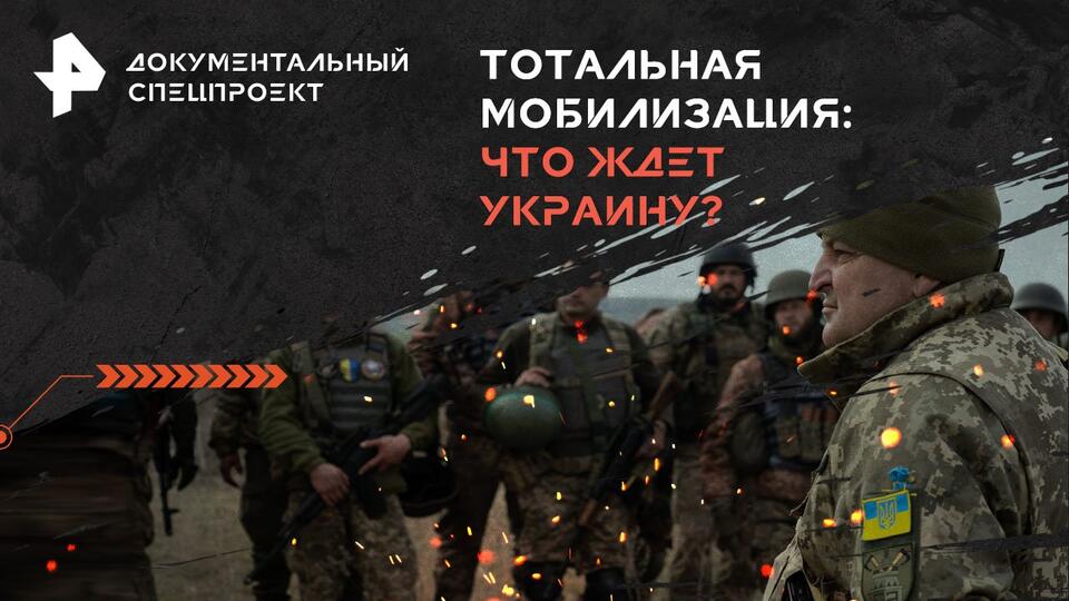 Документальный спецпроект  Тотальная мобилизация: что ждет Украину (18.05.2024)