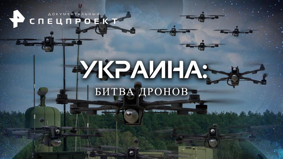 Документальный спецпроект  Украина: битва дронов (11.03.2023)