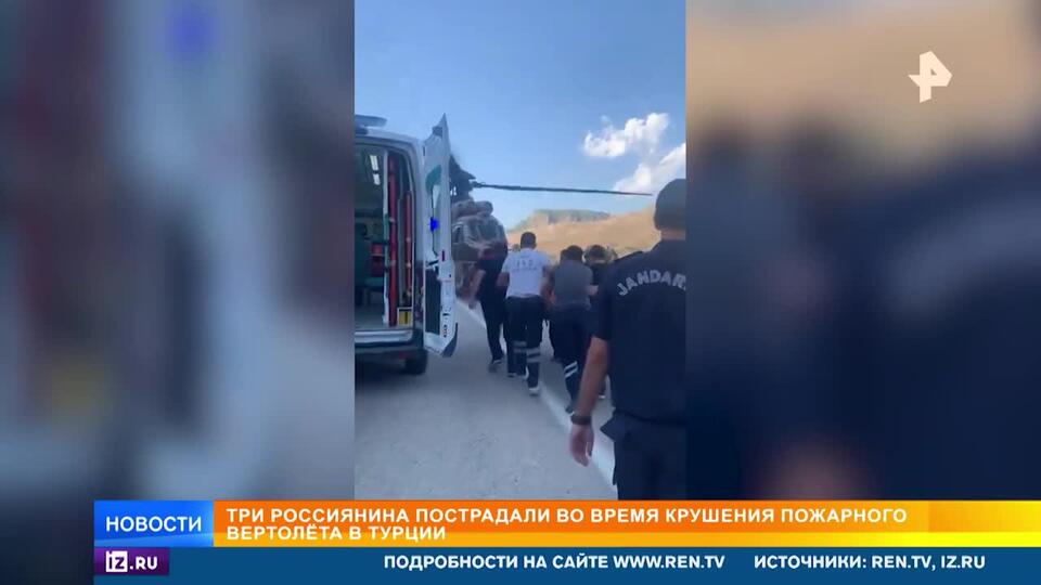 Трое россиянин пострадали при крушении вертолета в Турции