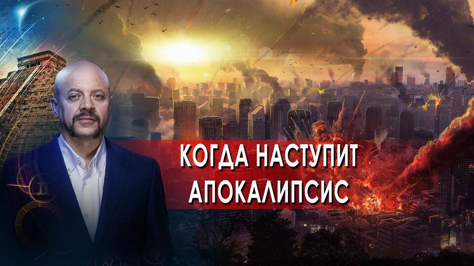Когда наступит апокалипсис Загадки человечества с Олегом Шишкиным (22.10.21).