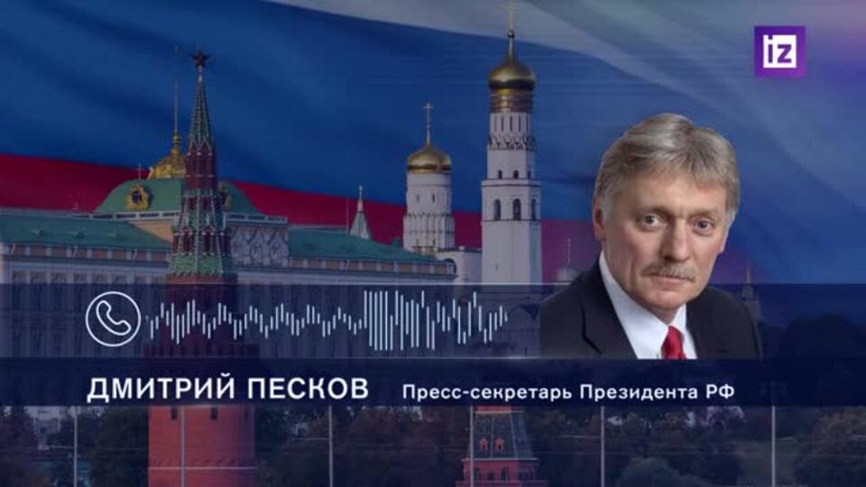 Песков: интервью Путина Карлсону вызвало зашкаливающий резонанс в мире