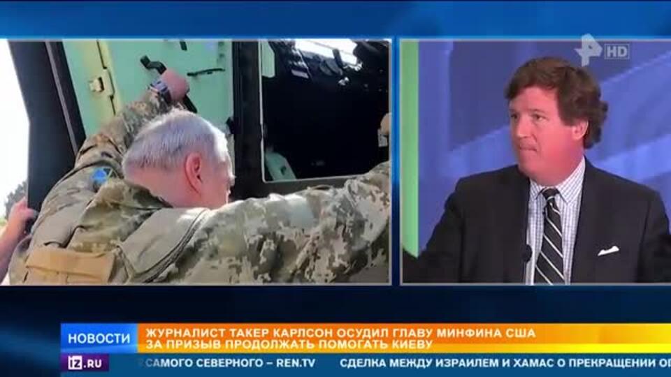 Карлсон осудил главу Минфина США за призыв помогать Киеву
