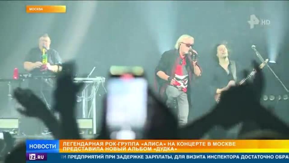 Рок-группа «Алиса» представила альбом «Дудка» на концерте в Москве