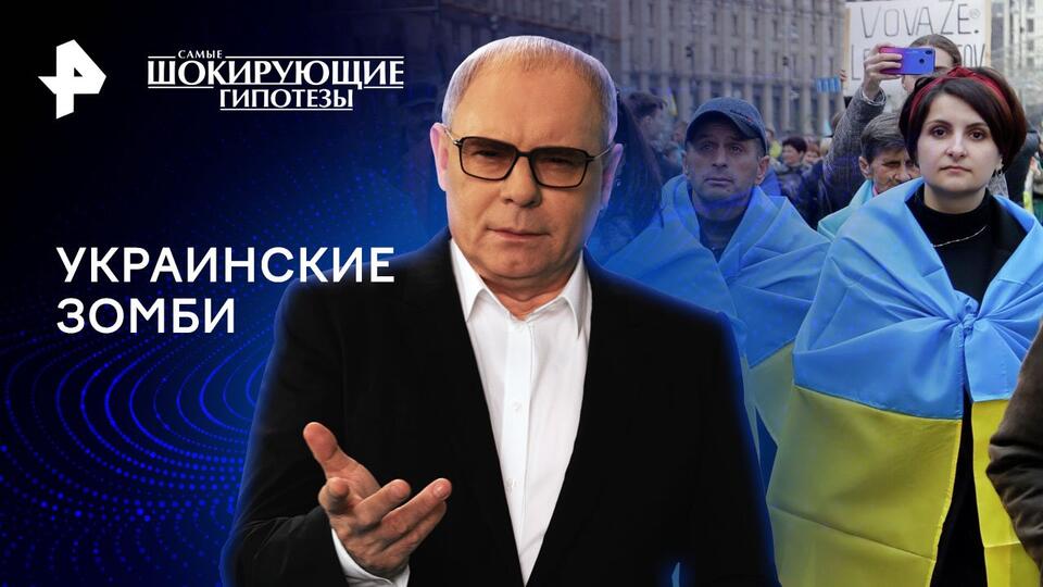 Самые шокирующие гипотезы  Украинские зомби (19.04.2024)