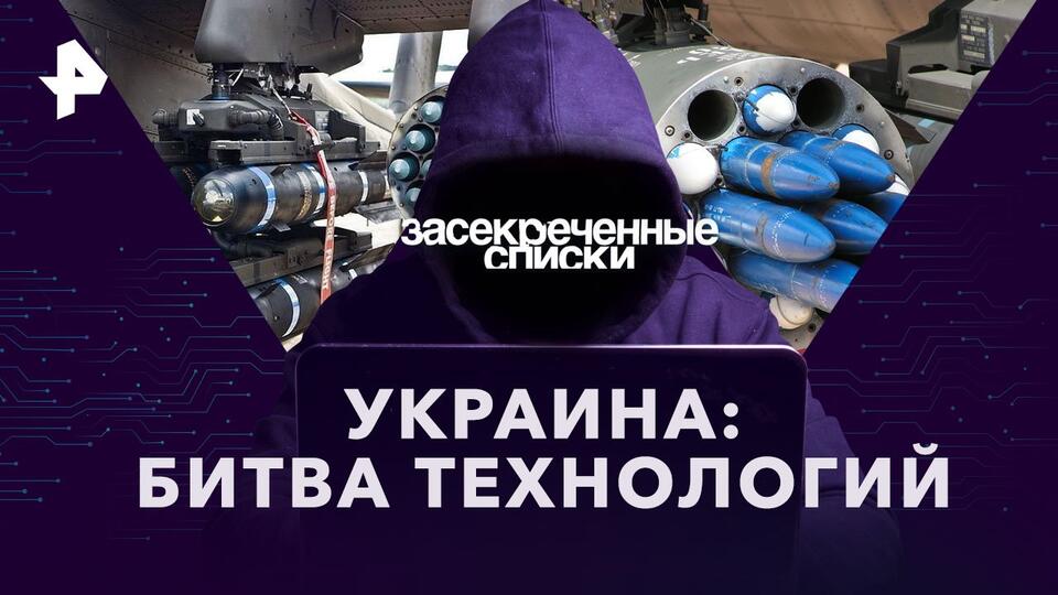 Засекреченные списки  Украина: битва технологий (06.05.2023)