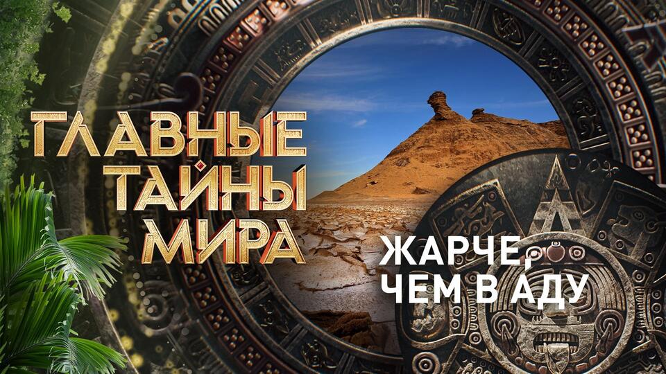 Главные тайны мира Жарче, чем в аду (01.09.2023)