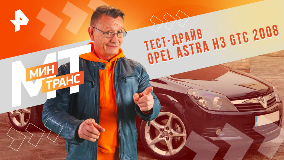 Минтранс — Тест-драйв Opel Astra H3 GTC 2008 (03.08.2024)
