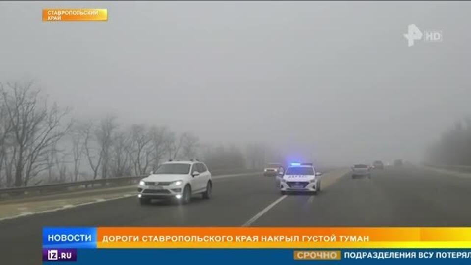 Густой туман спровоцировал массовые аварии на Ставрополье