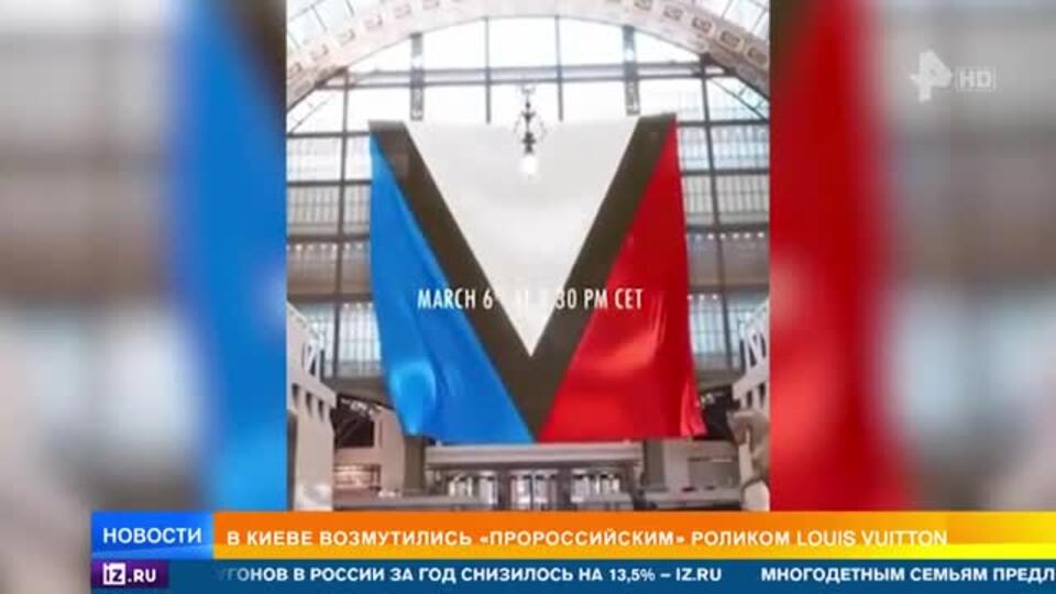 Louis Vuitton попал в скандал из-за рекламы в цветах флага России