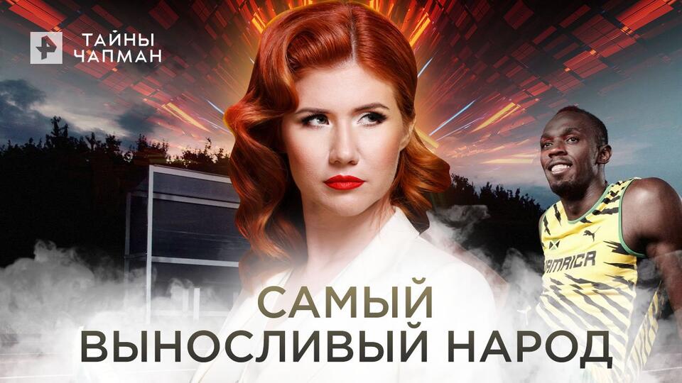 Тайны Чапман Самый выносливый народ (10.06.2022)
