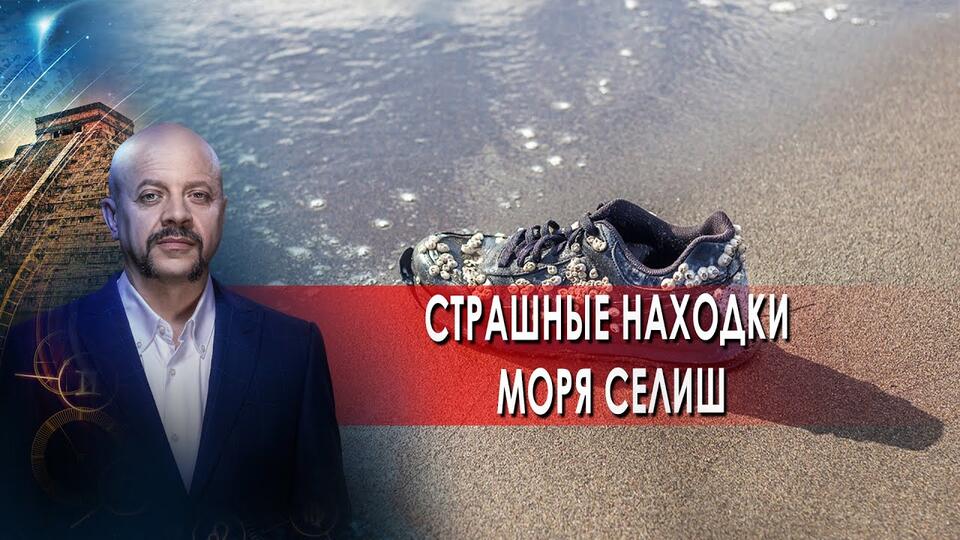Страшные находки моря Селиш Загадки человечества с Олегом Шишкиным (31.08.21).