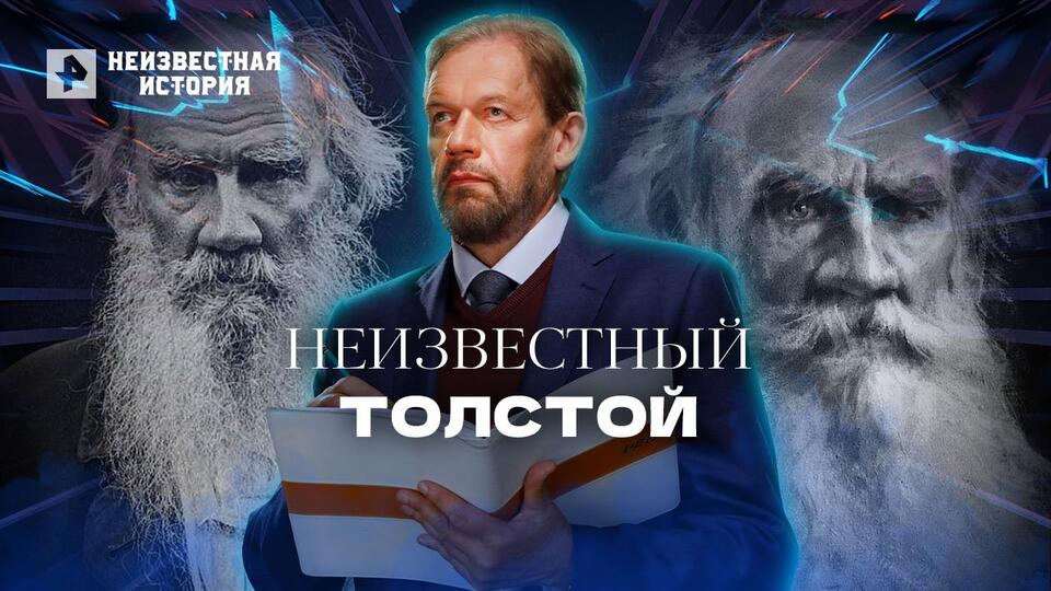 Неизвестная история Неизвестный Толстой (23.06.2022)