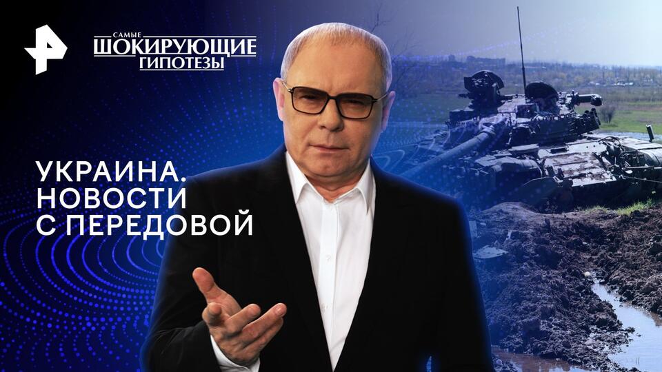 Самые шокирующие гипотезы  Украина. Новости с передовой (21.05.2024)