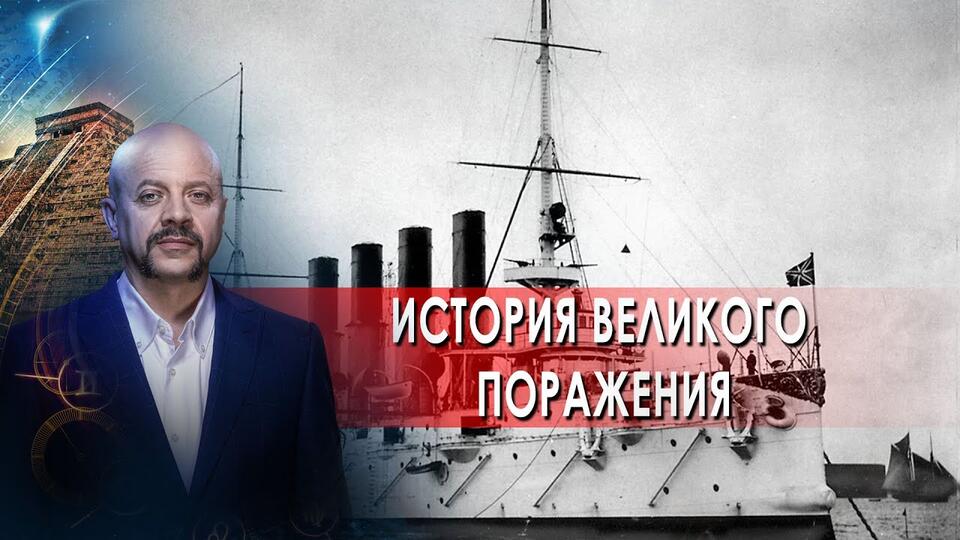 История великого поражения Загадки человечества с Олегом Шишкиным (03.09.21).