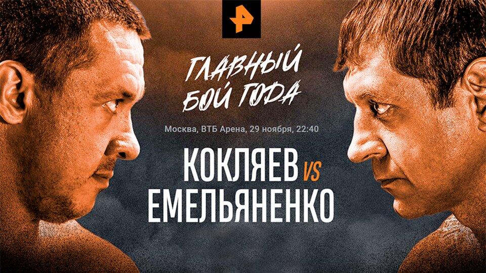 Бой Емельяненко и Кокляева — онлайн трансляция