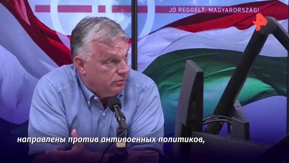 Орбан заявил о росте числа покушений на антивоенных европейских политиков