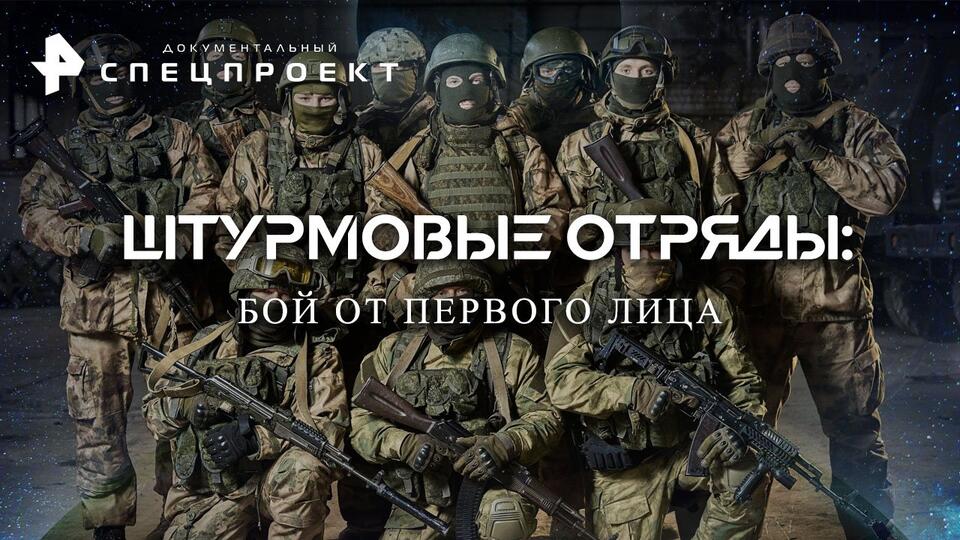 Документальный спецпроект  Штурмовые отряды: бой от первого лица (03.02.2022)