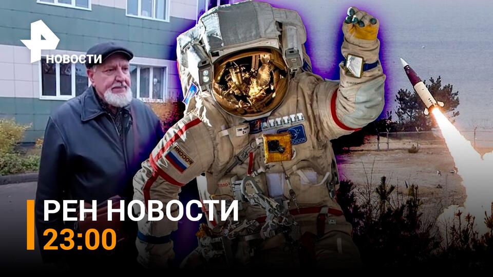 НОВОСТИ РЕН ТВ в 23:00 — Выпуск от 25 октября 2023 года