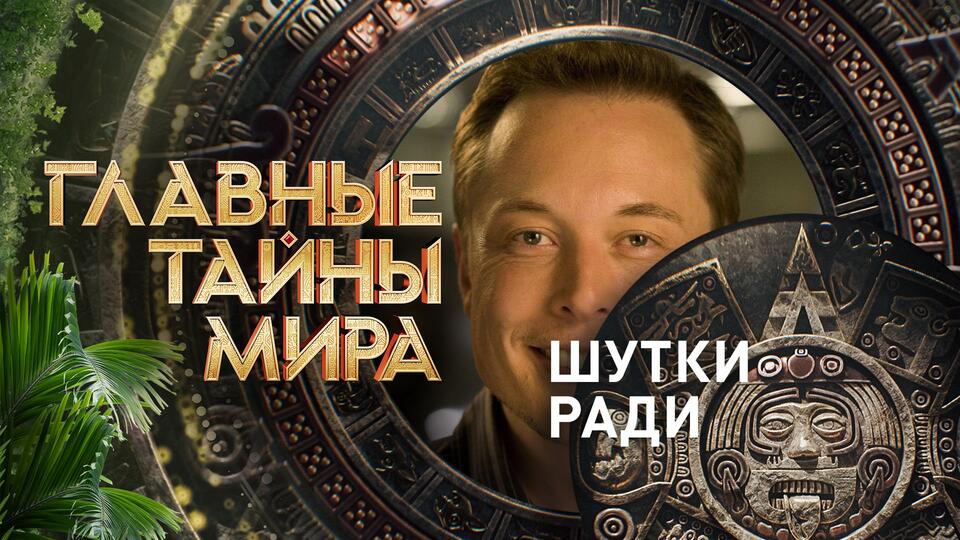 Главные тайны мира Шутки ради (25.08.2023)