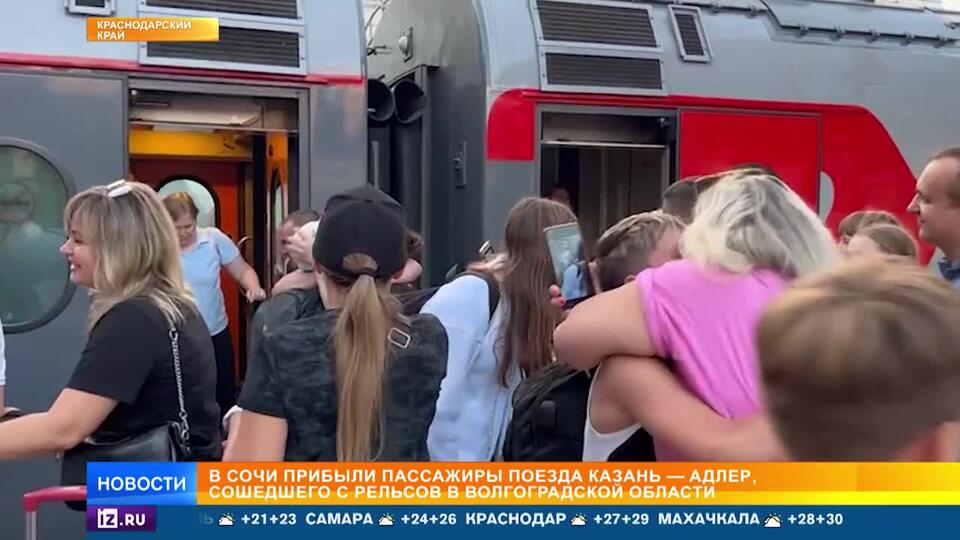 Пассажиры сошедшего с рельсов под Волгоградом поезда приехали в Адлер