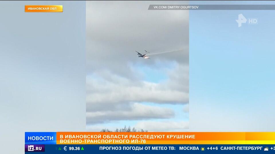 Крушение самолета Ил-76 в Ивановской области: что известно