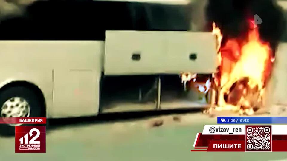 Автобус с туристами загорелся на трассе в Башкирии