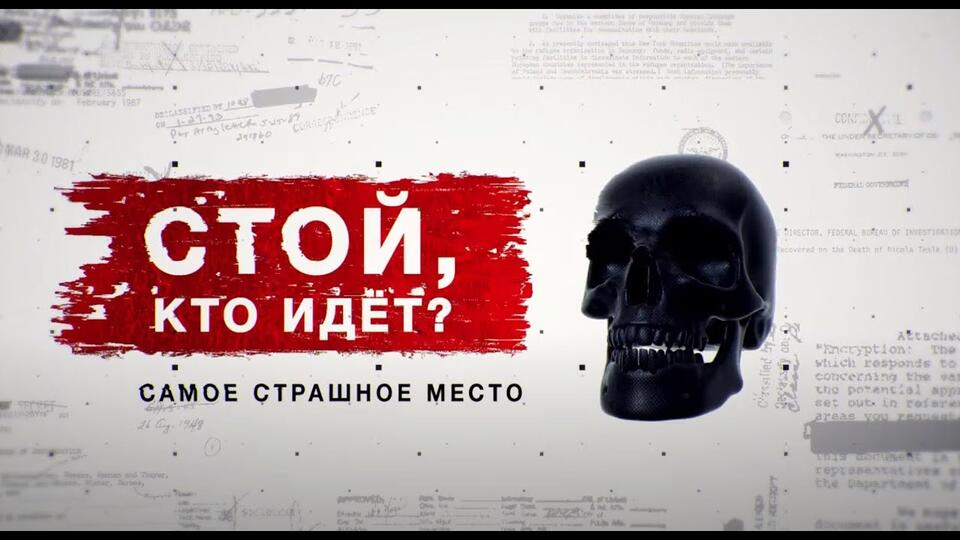 Засекреченные списки. Стой, кто идет Самое страшное место. (29.05.2021).