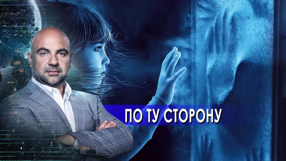 По ту сторону. Как устроен мир с Тимофеем Баженовым. (29.04.2021)