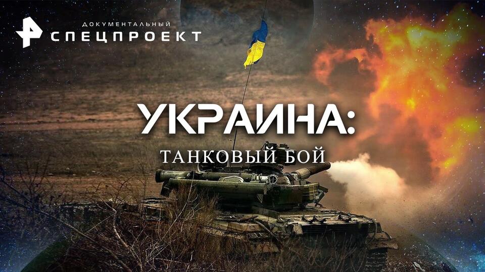 Документальный спецпроект  Украина: танковый бой (19.11.2022)
