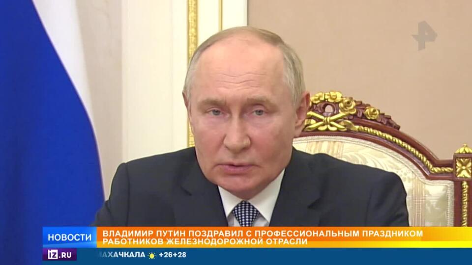 Путин поздравил с профессиональным праздником железнодорожников