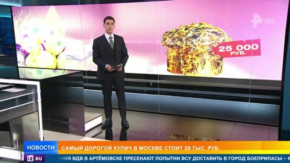 В Москве продают роскошные куличи за 29 тысяч рублей