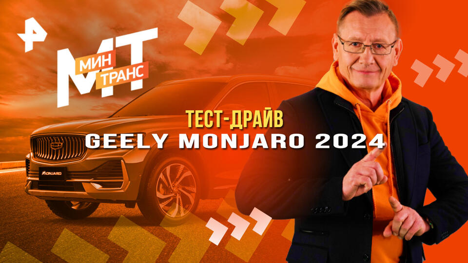 Минтранс Тест-драйв GEELY MONJARO 2024 (17.05.2025)