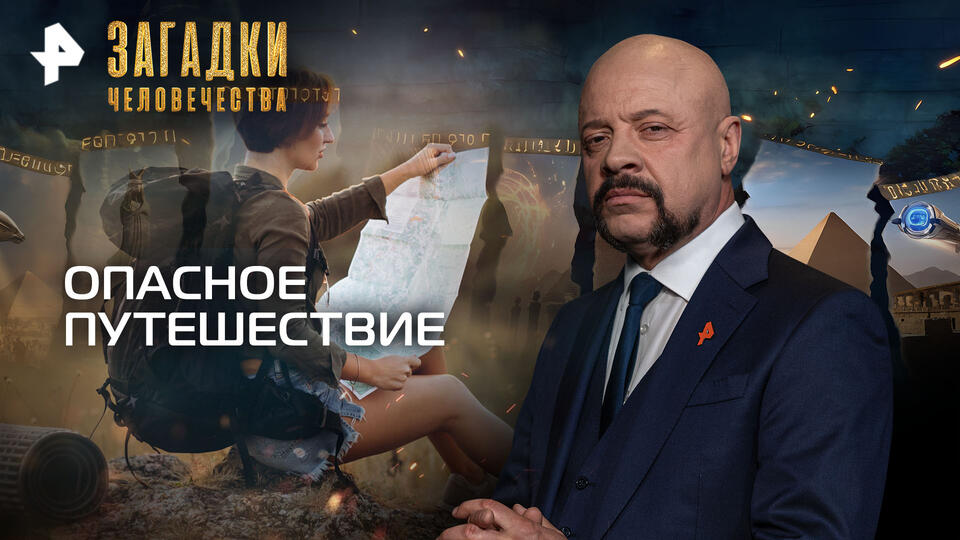Загадки человечества с Олегом Шишкиным Опасное путешествие (25.05.2026)