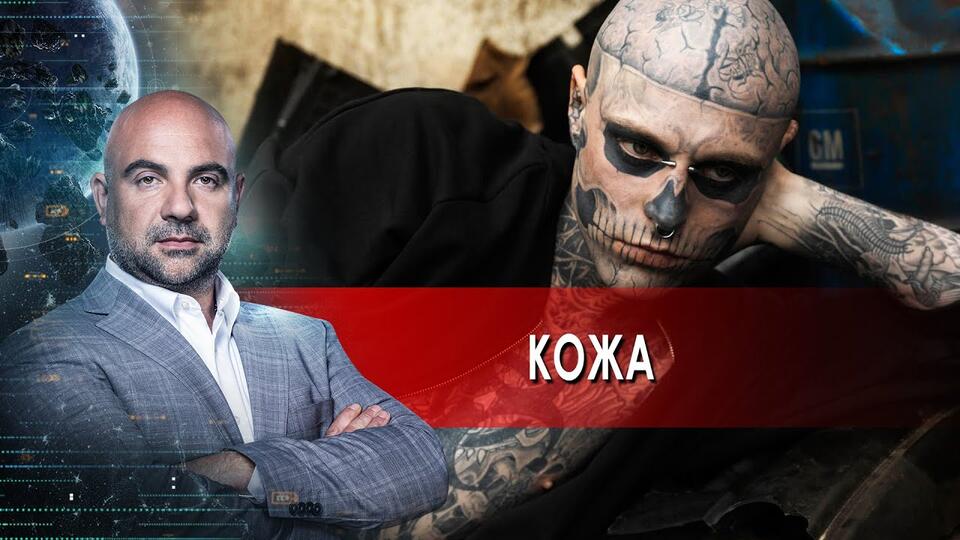 Кожа. Как устроен мир с Тимофеем Баженовым. (21.05.2021)