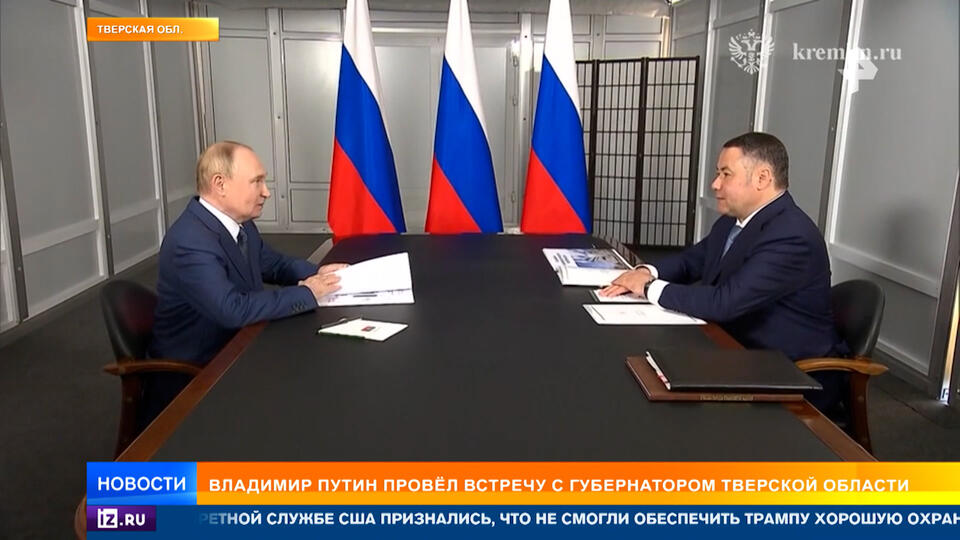 Путин провел рабочую встречу с главой Тверской области