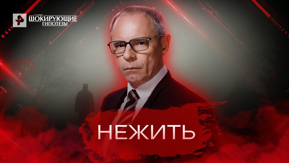 Самые шокирующие гипотезы Нежить (01.07.2022)