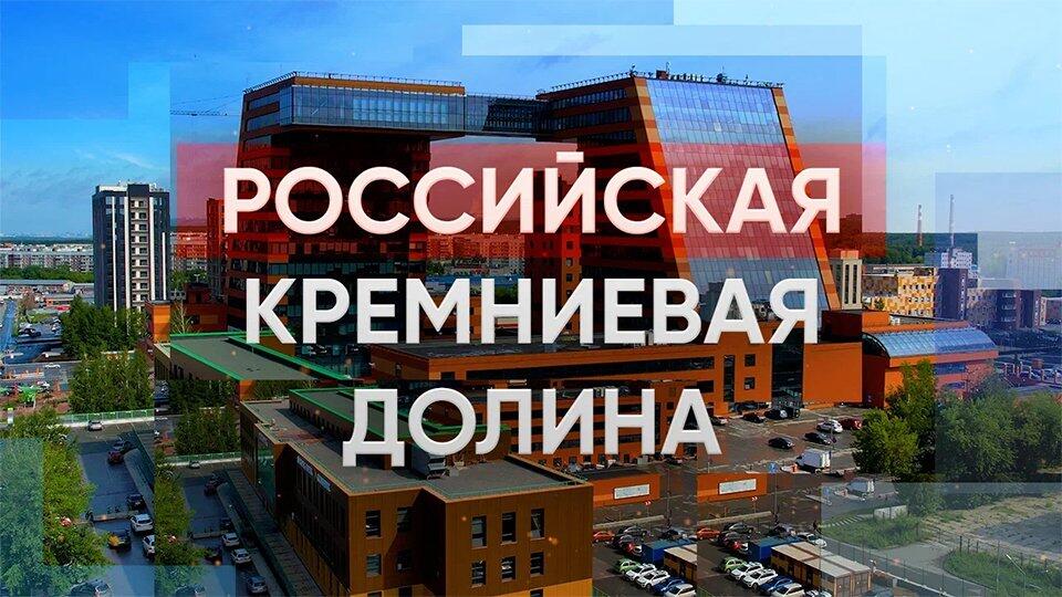 Как найти отечественную Кремниевую долину в центре России