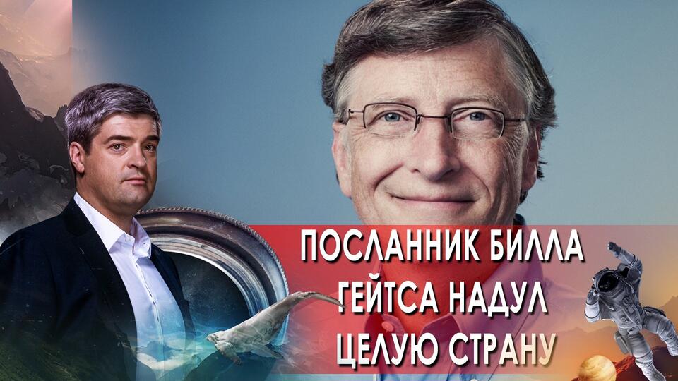 Посланник Билла Гейтса надул целую страну. НИИ РЕН ТВ. (28.06.2021).