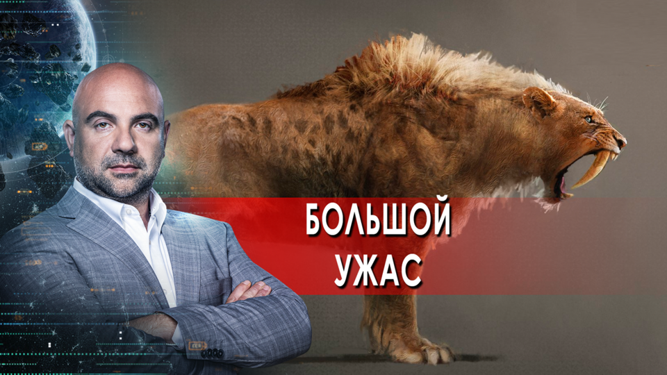 Большой ужас. Как устроен мир с Тимофеем Баженовым. (12.10.2021)