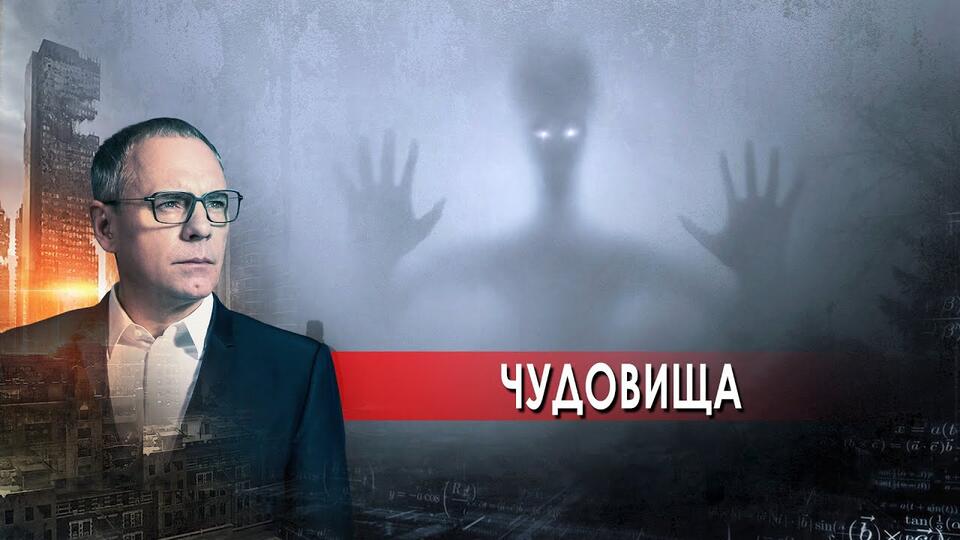 Чудовища. Самые шокирующие гипотезы с Игорем Прокопенко (27.08.2021).