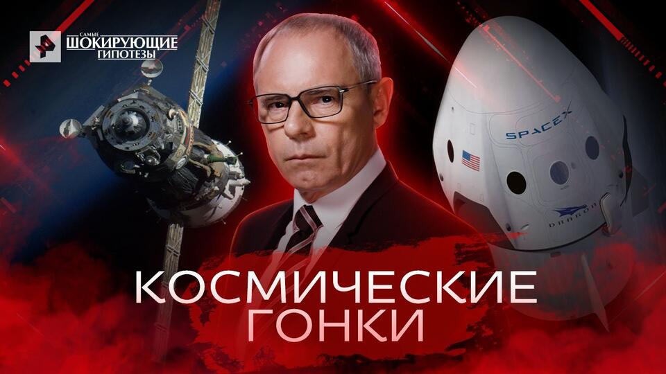 Самые шокирующие гипотезы Космические гонки (06.06.2022)