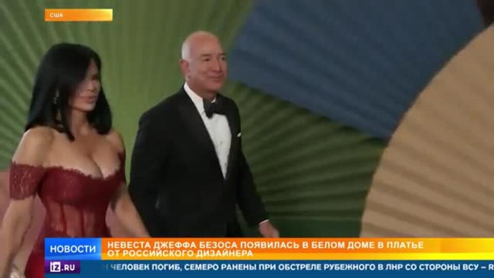 Невеста миллиардера Безоса пришла в Белый дом в платье российского дизайнера
