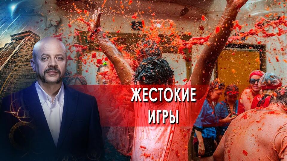 Жестокие игры Загадки человечества с Олегом Шишкиным (11.11.21).