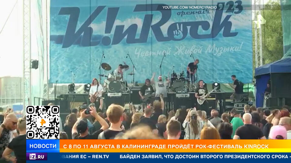 В Калининграде в августе стартует фестиваль KinRock
