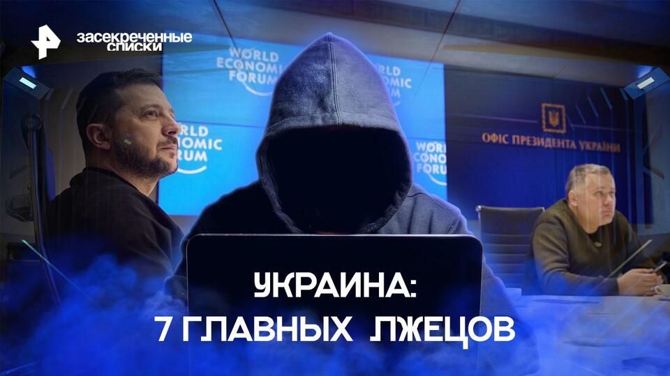 Засекреченные списки  Украина: 7 главных лжецов (21.01.2023)